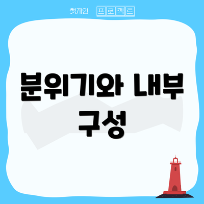 분위기와 내부 구성