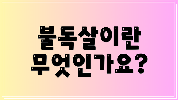 불독살이란 무엇인가요?