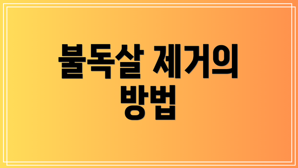 불독살 제거의 방법