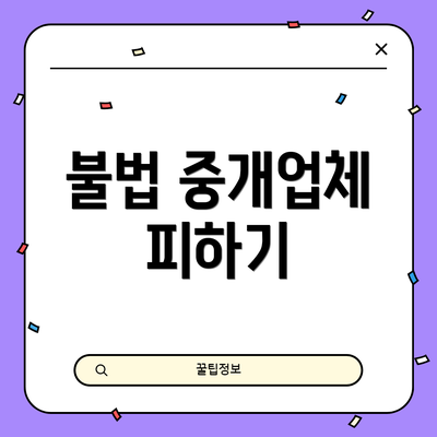 불법 중개업체 피하기