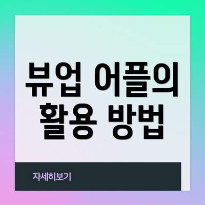 뷰업 어플의 활용 방법
