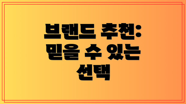 브랜드 추천: 믿을 수 있는 선택