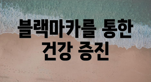 블랙마카를 통한 건강 증진