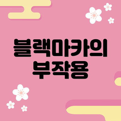 블랙마카의 부작용
