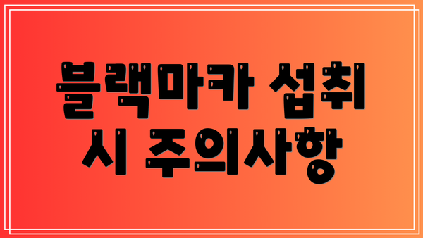 블랙마카 섭취 시 주의사항