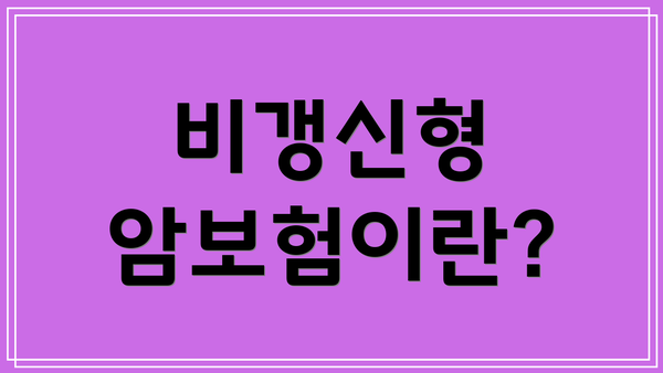 비갱신형 암보험이란?