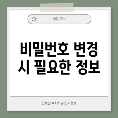 비밀번호 변경 시 필요한 정보