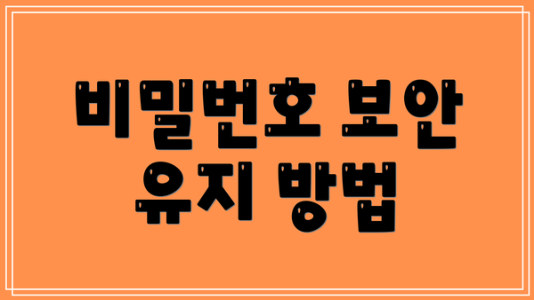 비밀번호 보안 유지 방법