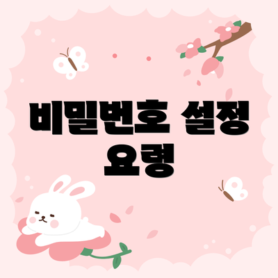 비밀번호 설정 요령