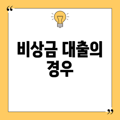 비상금 대출의 경우