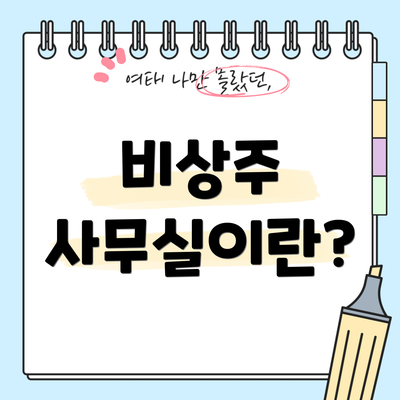 비상주 사무실이란?