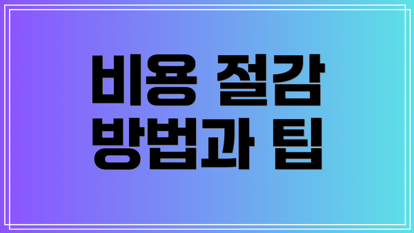 비용 절감 방법과 팁