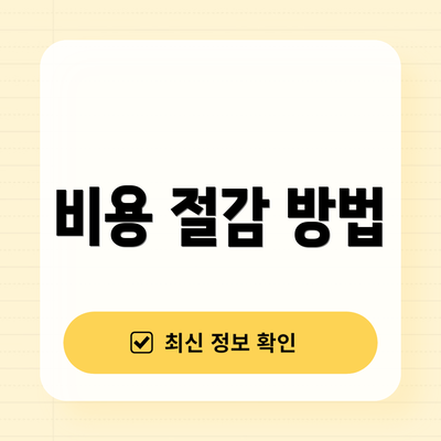 비용 절감 방법