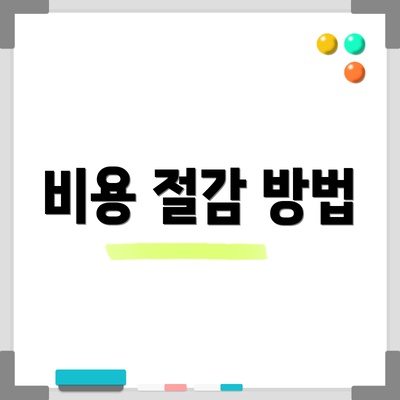 비용 절감 방법