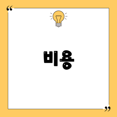비용