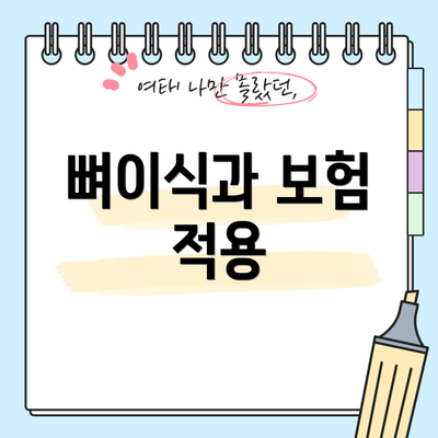 뼈이식과 보험 적용