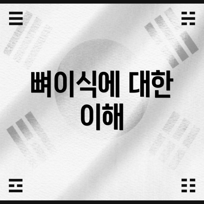 뼈이식에 대한 이해