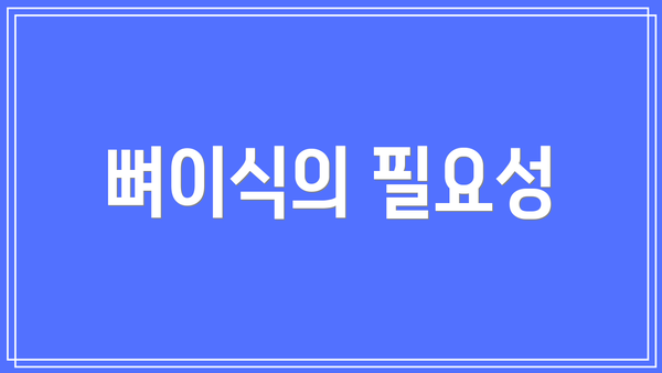 뼈이식의 필요성