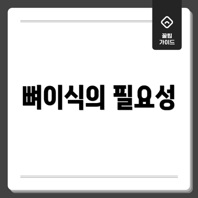 뼈이식의 필요성