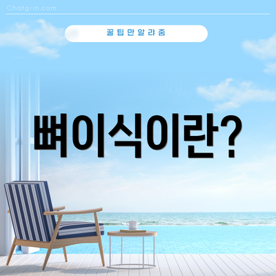 뼈이식이란?