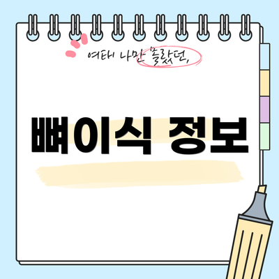 뼈이식 정보