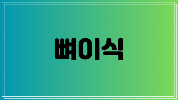 뼈이식