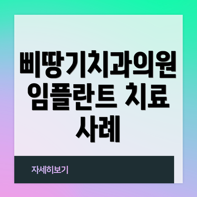 삐땅기치과의원 임플란트 치료 사례