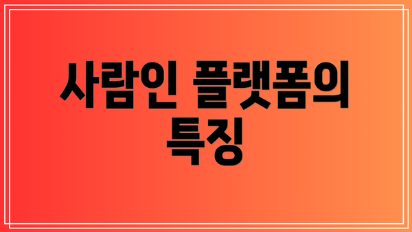 사람인 플랫폼의 특징