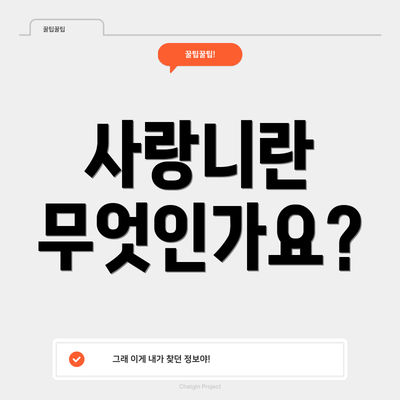 사랑니란 무엇인가요?