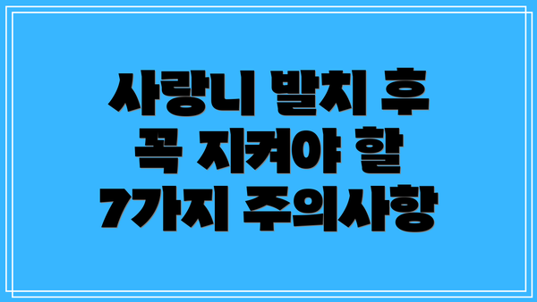 사랑니 발치 후 꼭 지켜야 할 7가지 주의사항