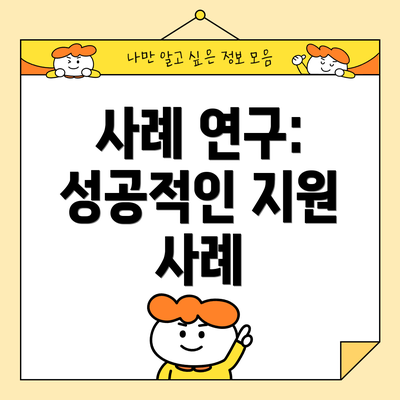 사례 연구: 성공적인 지원 사례