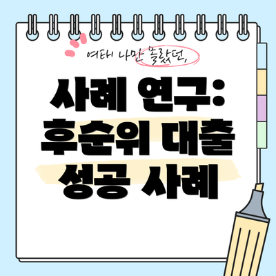 사례 연구: 후순위 대출 성공 사례