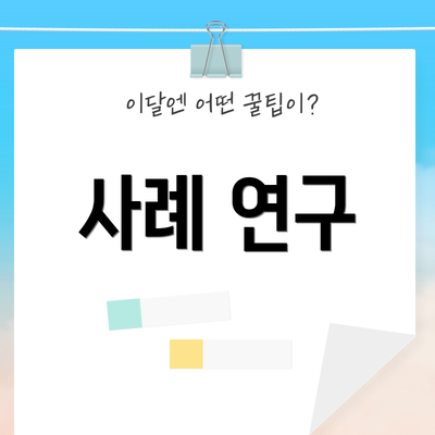 사례 연구
