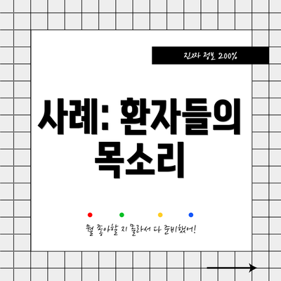 사례: 환자들의 목소리
