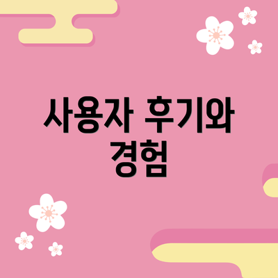 사용자 후기와 경험