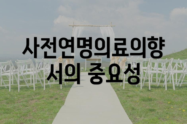 사전연명의료의향서의 중요성