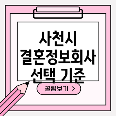 사천시 결혼정보회사 선택 기준
