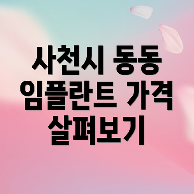 사천시 동동 임플란트 가격 살펴보기
