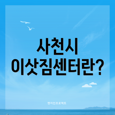 사천시 이삿짐센터란?