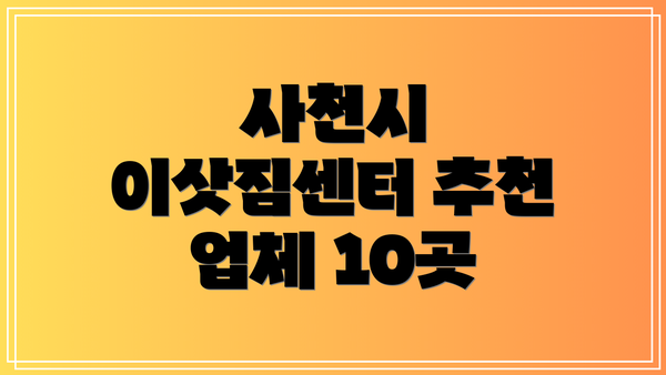 사천시 이삿짐센터 추천 업체 10곳