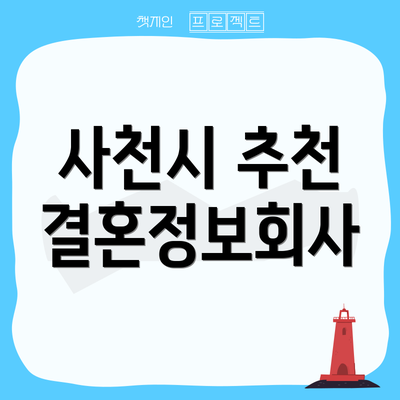 사천시 추천 결혼정보회사