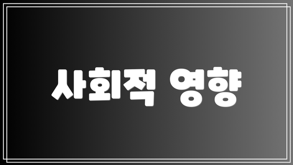 사회적 영향