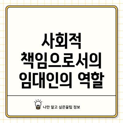 사회적 책임으로서의 임대인의 역할