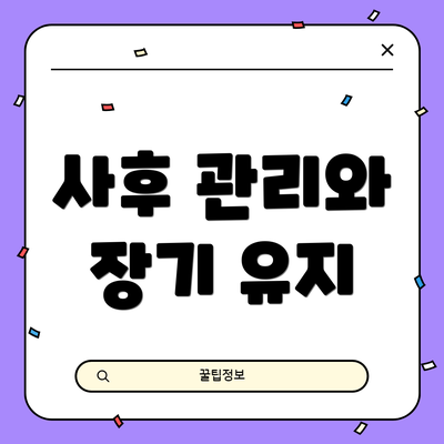 사후 관리와 장기 유지