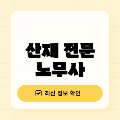 산재 전문 노무사