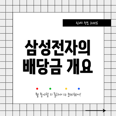 삼성전자의 배당금 개요