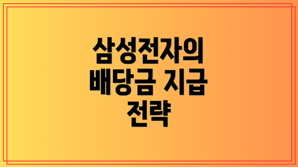삼성전자의 배당금 지급 전략