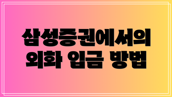 삼성증권에서의 외화 입금 방법