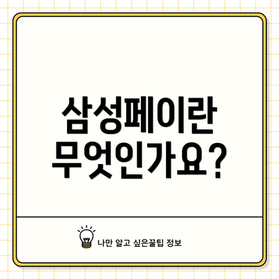 삼성페이란 무엇인가요?