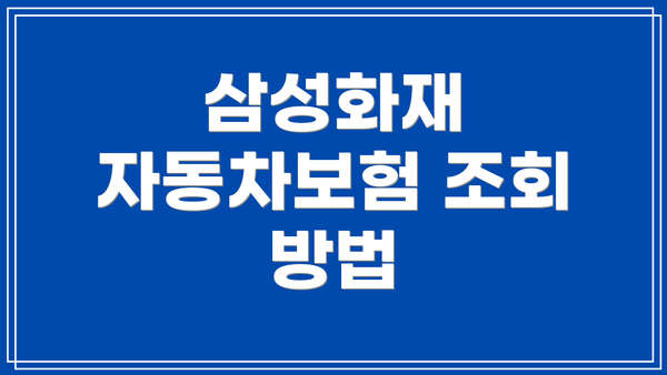 삼성화재 자동차보험 조회 방법